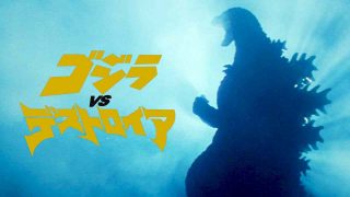 Godzilla vs. Destoroyah (Gojira vs. Desutoroiâ) 1995