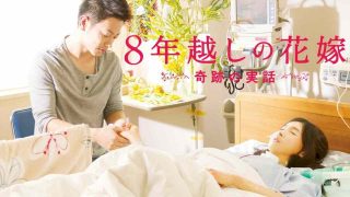 The 8-Year Engagement (8-nengoshi no hanayome) 2017