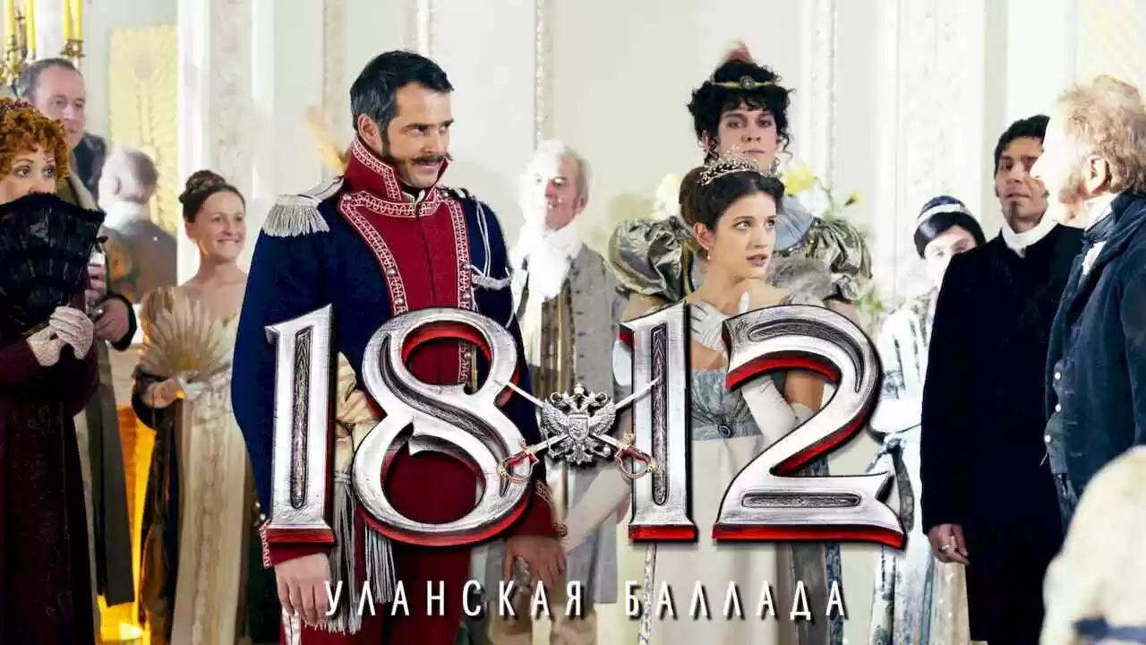 1812. Ulanskaya ballada2012