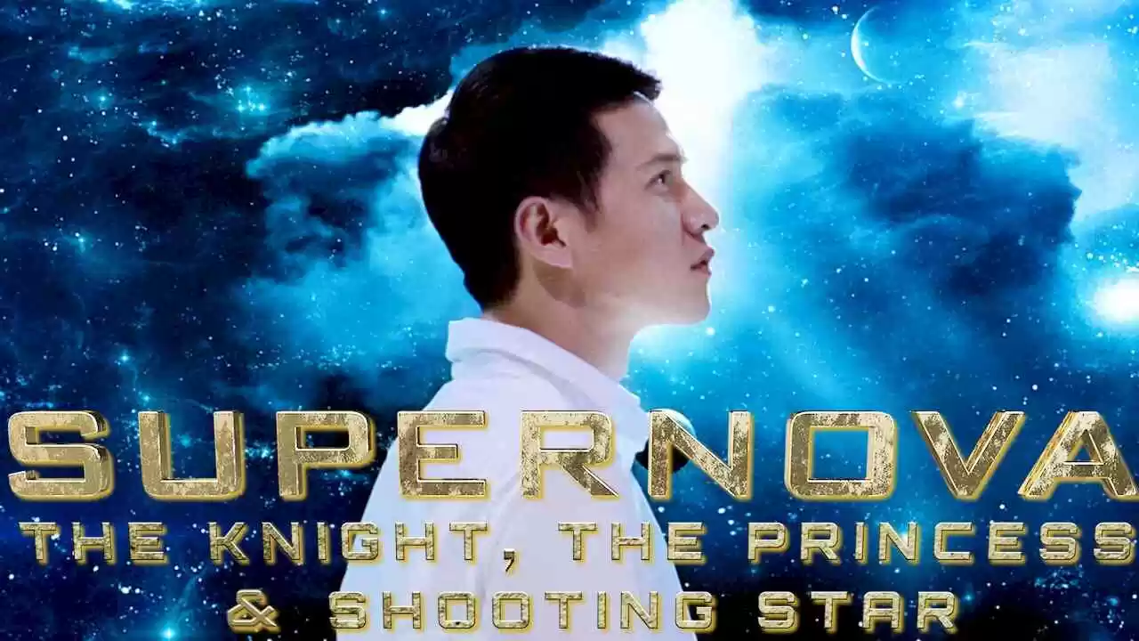 Supernova: The Knight, the Princess & Shooting Star2014