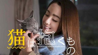 The Cat in Their Arms (Neko wa Daku Mono) 2018