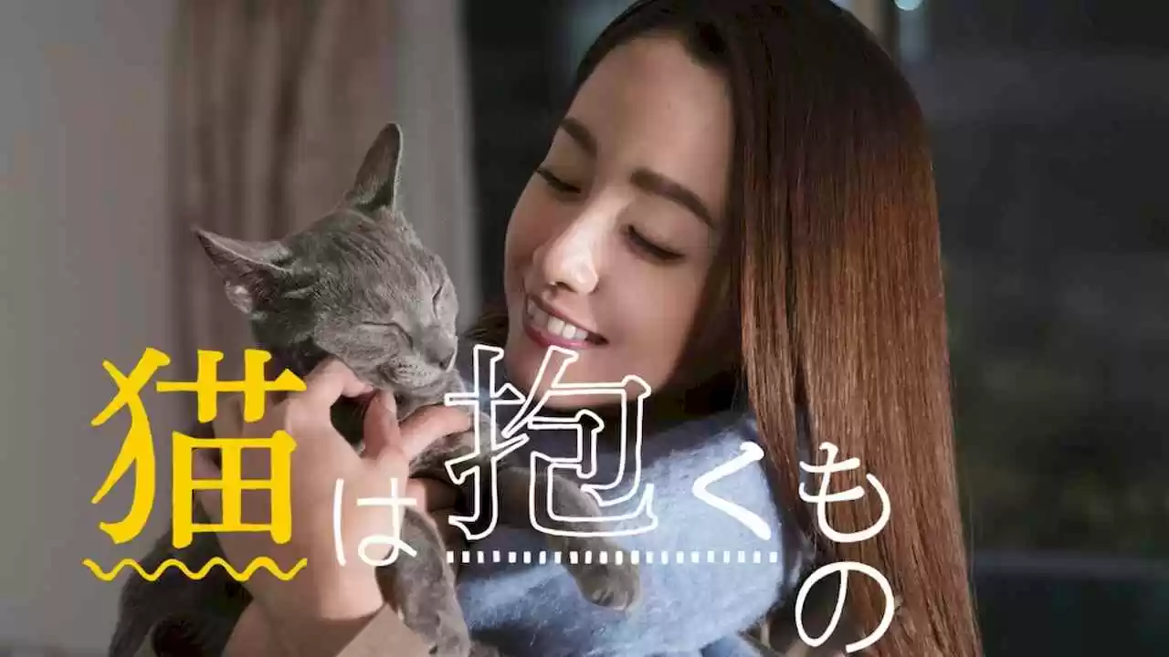 The Cat in Their Arms (Neko wa Daku Mono)2018