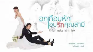 My Husband-in-Law (Ok Keub Hak Ab Ruk Khun Samee) 2020