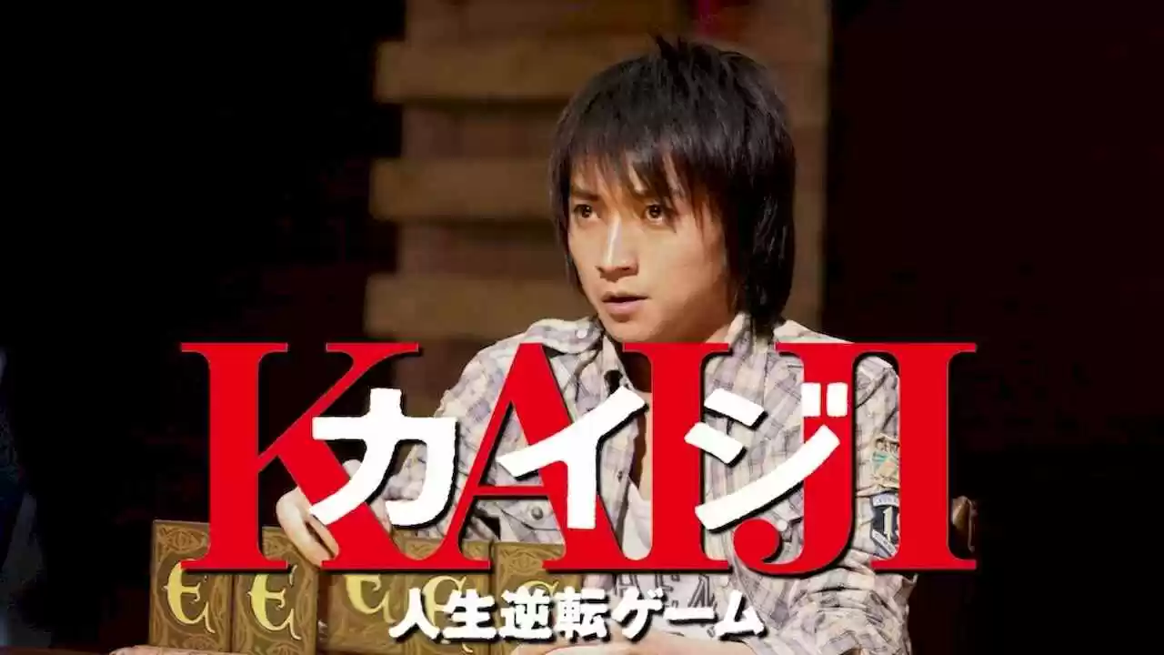 Kaiji: The Ultimate Gambler (Kaiji: Jinsei gyakuten gêmu)2009