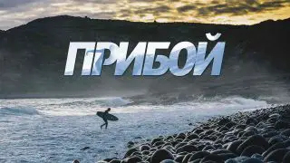 Surf Siberia (Priboi) 2018