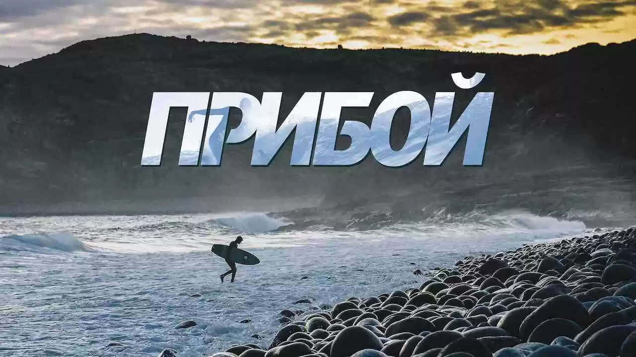 Surf Siberia (Priboi)2018