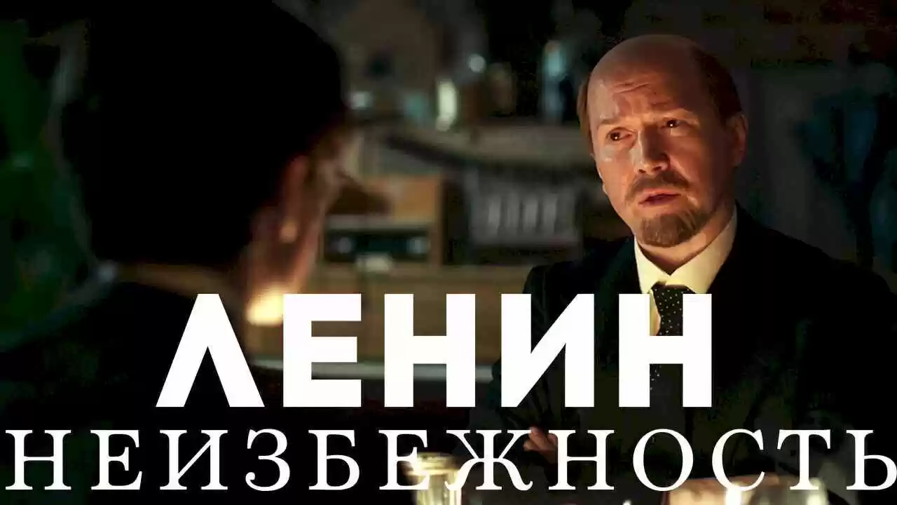 The Lenin Factor (Lenin. Neizbezhnost)2019