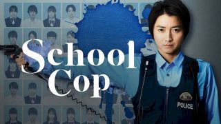 School Police 2020