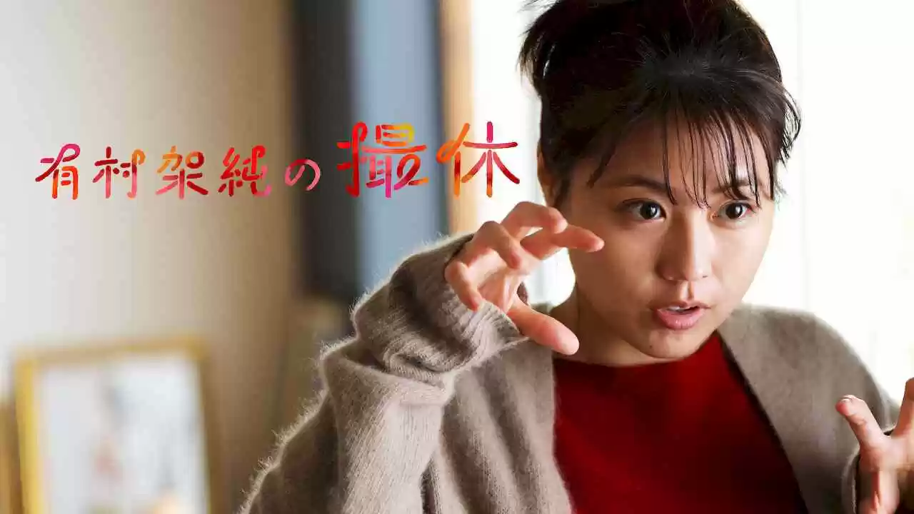 Kasumi Arimura’s Filming Break (Arimura Kasumi no Satsukyu)2020