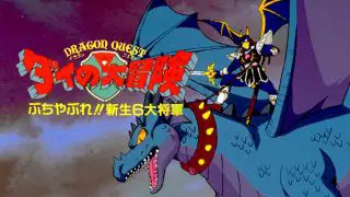 Dragon Quest Great Adventure of Dai! Destroy!! The Reborn 6 Commanders (Doragon kuesuto: Dai no Daiboken Buchiya bure!! Shinsei Rokudai Shoguo) 1992
