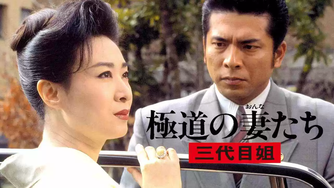 Yakuza Ladies 3 (Gokudo no onna-tachi: San-daime ane)1989