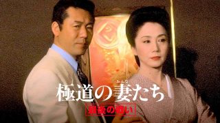 Yakuza Ladies: The Final Battle (Gokudo no onna-tachi: Saigo no tatakai) 1990