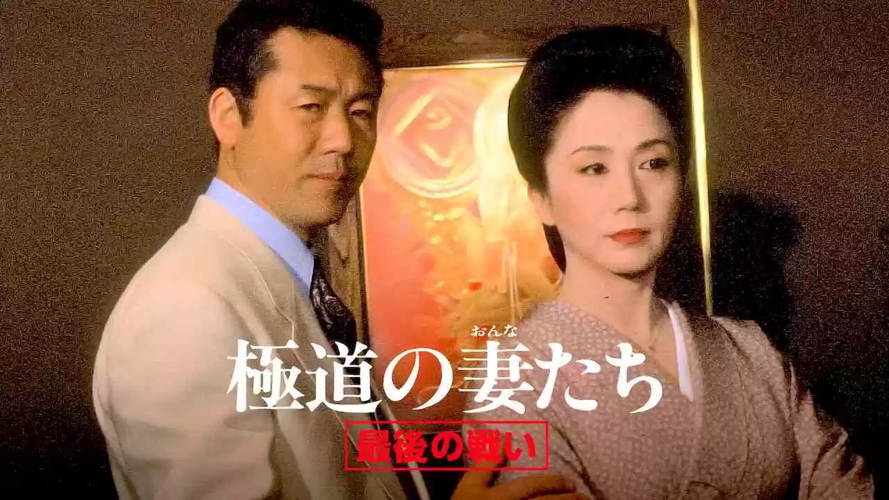 Yakuza Ladies: The Final Battle (Gokudo no onna-tachi: Saigo no tatakai)1990