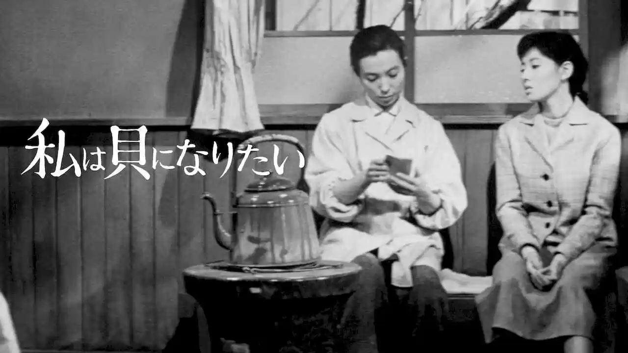 I Want to Be a Shellfish (Watashi wa kai ni naritai)1959
