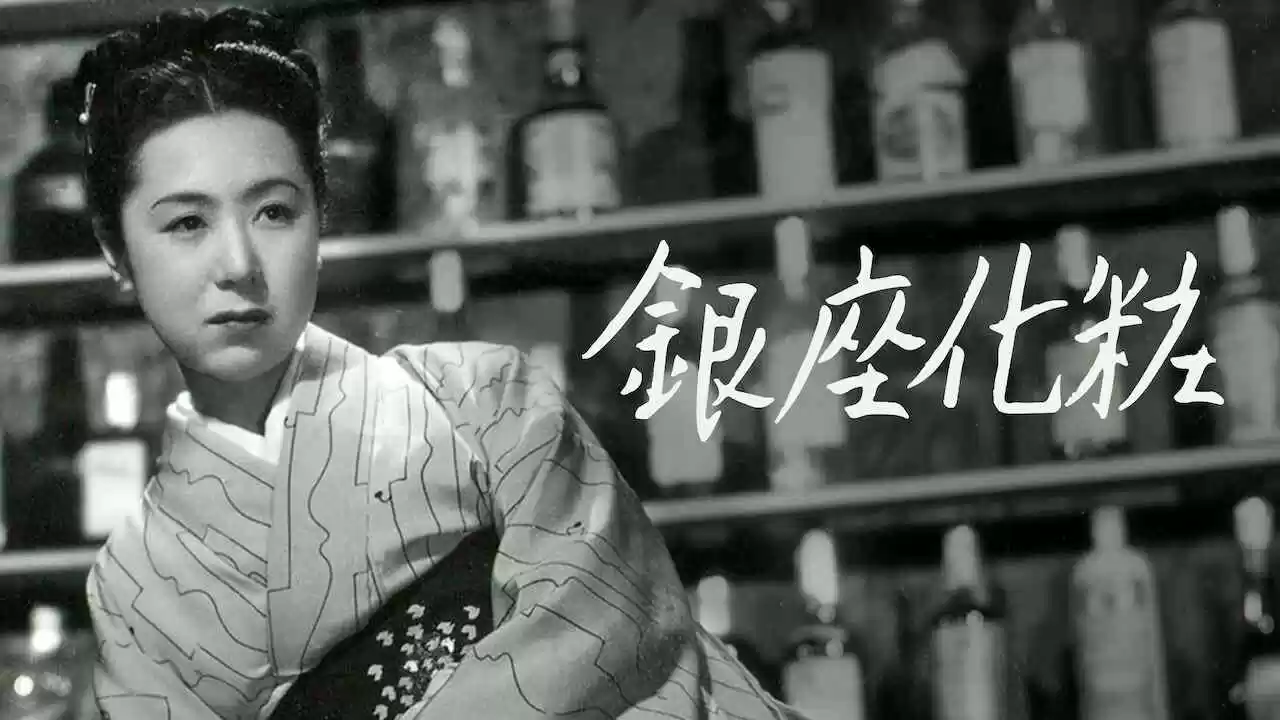 Ginza Cosmetics (Ginza keshô)1951