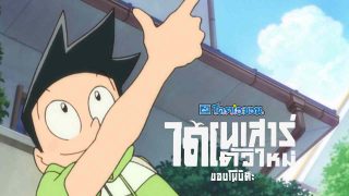 Doraemon the Movie: Nobita’s New Dinosaur (Eiga Doraemon: Nobita no shin kyôryû) 2020