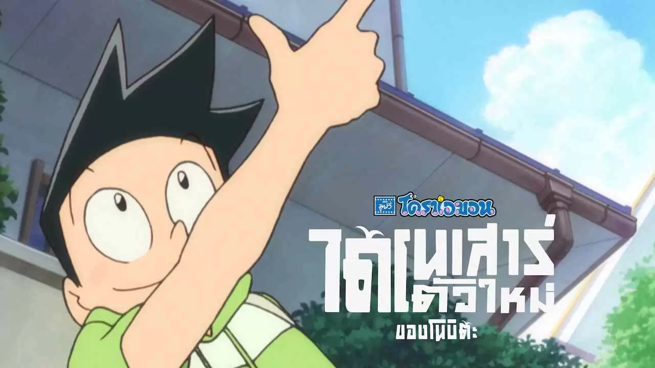 Doraemon the Movie: Nobita’s New Dinosaur (Eiga Doraemon: Nobita no shin kyôryû)2020