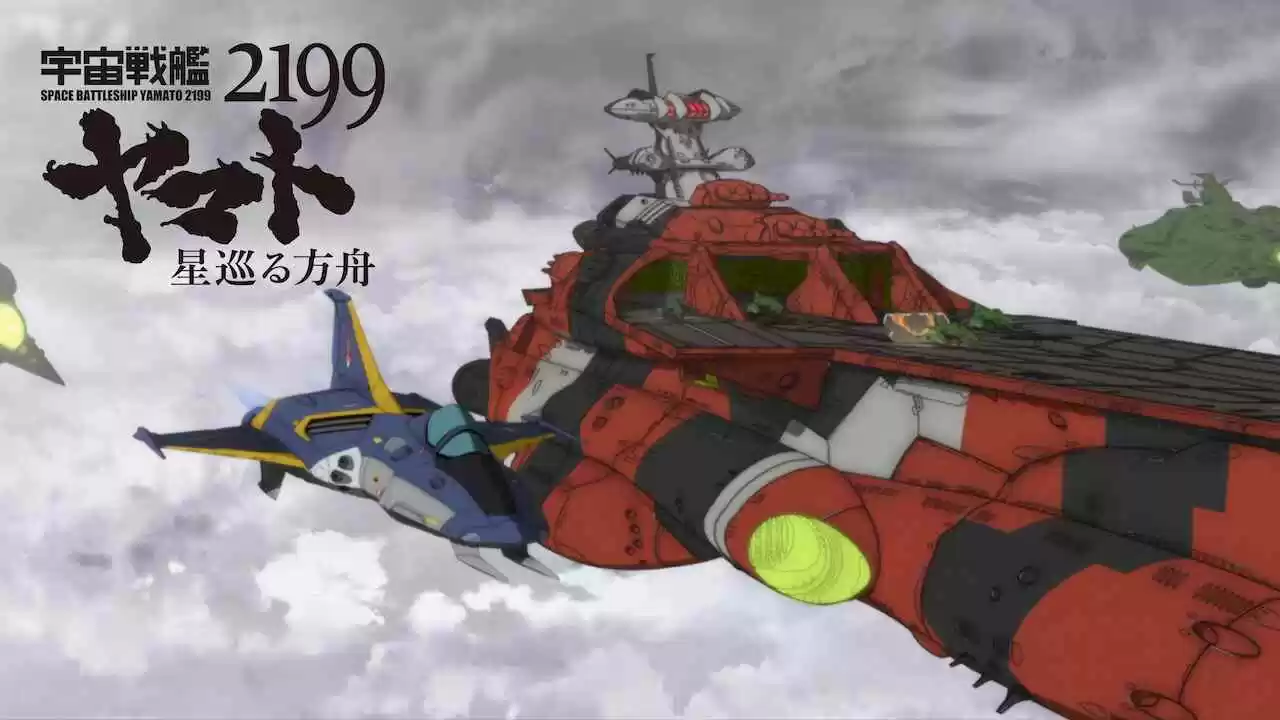 Space Battleship Yamato 2199 Odyssey of the Celestial Ark (Uchu Senkan Yamato 2199: Hoshi-Meguru Hakobune)2014