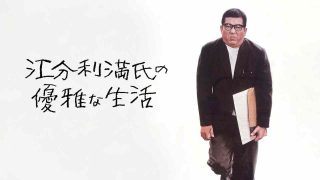 The Elegant Life of Mr Everyman (Eburi manshi no yûga-na seikatsu) 1963