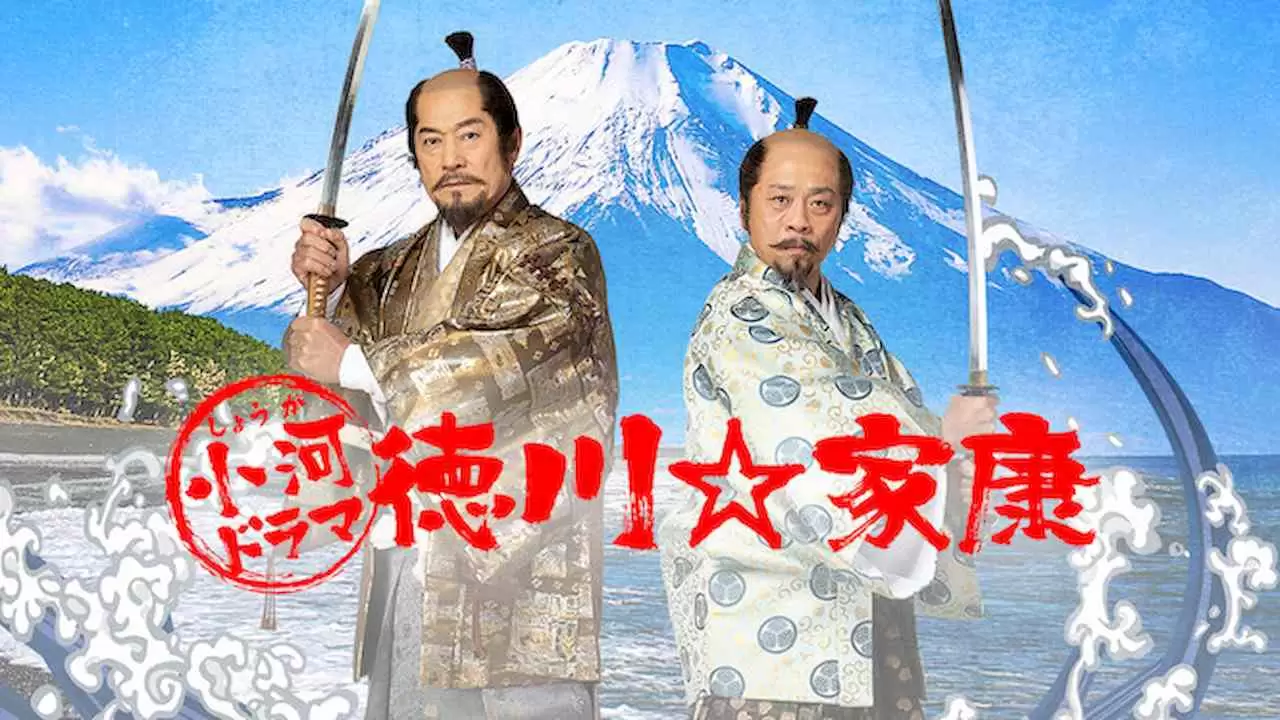 Shouga Drama Ieyasu Tokugawa2021