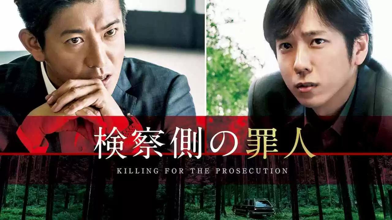 Killing for the Prosecution (Kensatsu gawa no zainin)2018
