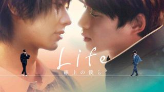 Life: Love on the Line (Life: Senjou no Bokura) 2020